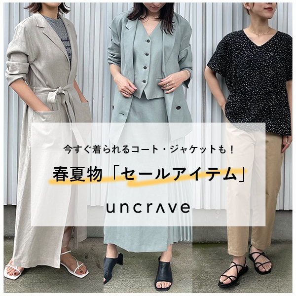 今着られるものをお買い得に！春夏物の「セール」アイテム