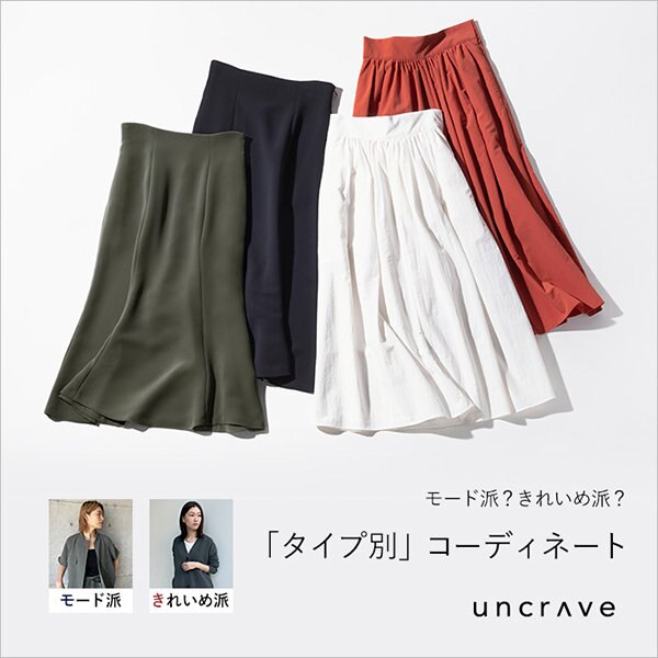 【特集】モード派？きれいめ派？「タイプ別」コーディネート