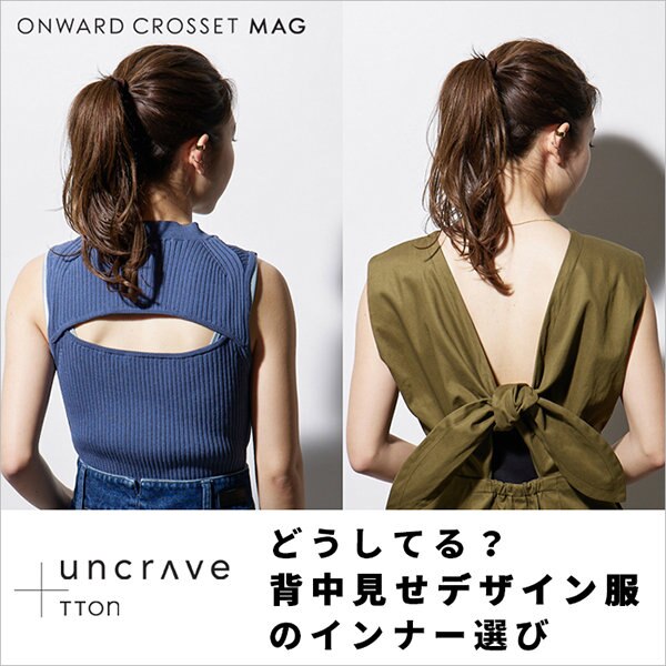 【uncrave + TTON】どうしてる？背中見せデザイン服のインナー選び