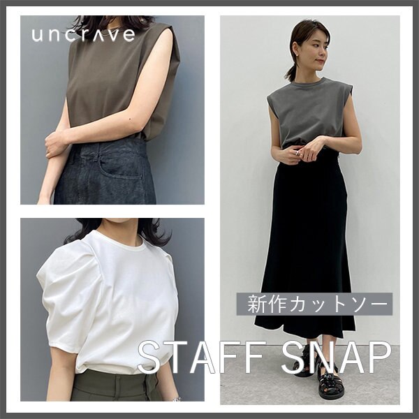 【STAFF SNAP】uncraveのイチ押しカットソー