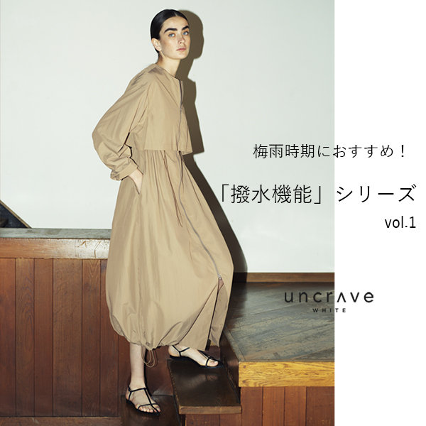 【特集】梅雨時期におすすめ！「撥水機能」シリーズ vol.1