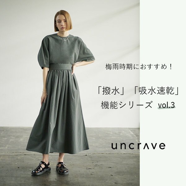 【特集】梅雨にも安心の「撥水」「吸水速乾」シリーズ vol.3