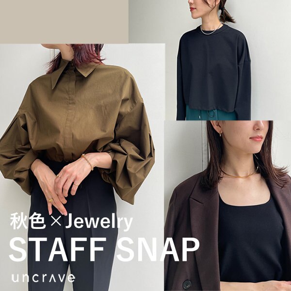 ベーシックを更新！秋服×Jewelryのおすすめ配色