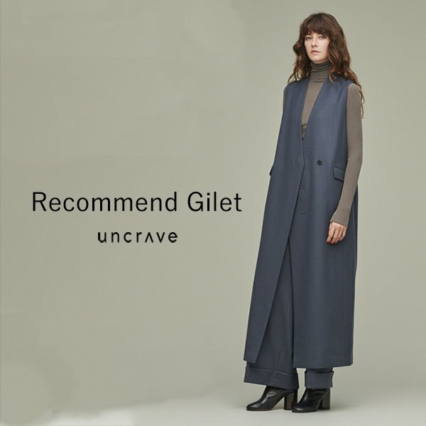 季節の変わり目に欲しい！一押しの『ジレ』