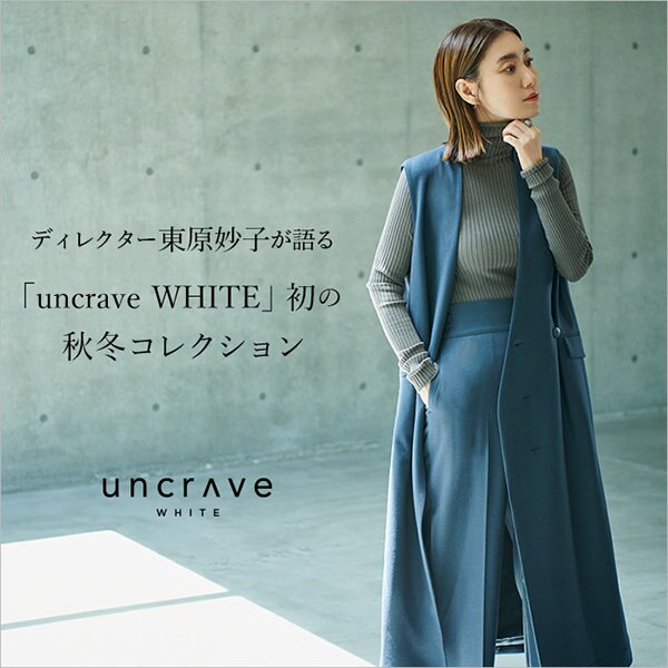 【特集】「uncrave WHITE」初の秋冬コレクション