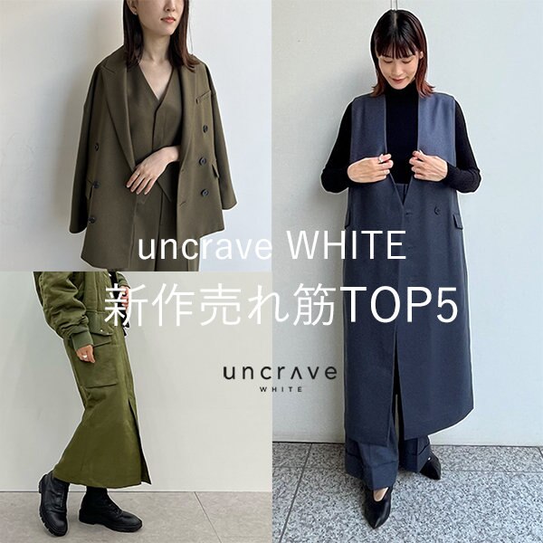 uncrave WHITE 新作売れ筋TOP5