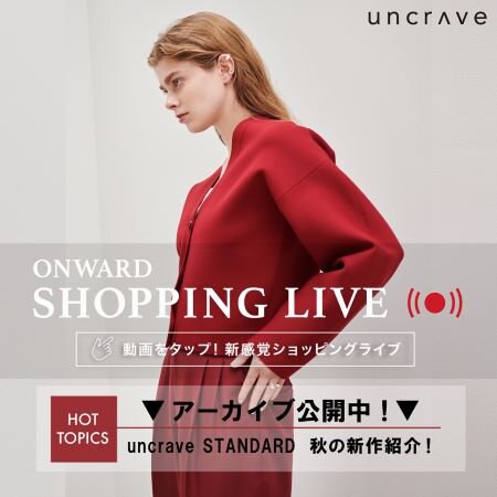 【ONWARD SHOPPING LIVE】アーカイブ公開中！