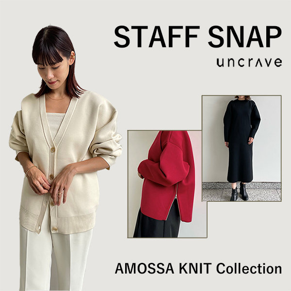 【STAFF SNAP】店頭スタッフの着こなしも公開！AMOSSA KNIT Collection