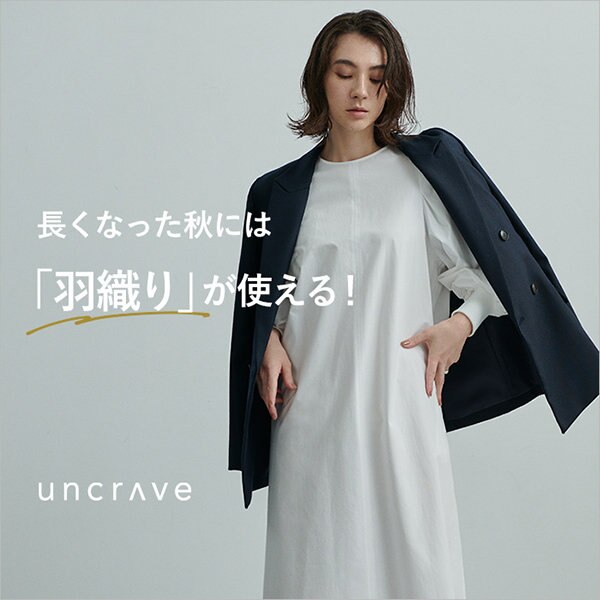 【特集】長くなった秋には「羽織り」が使える！