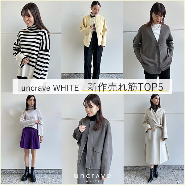 uncrave WHITEの新作売れ筋TOP5