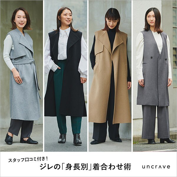 【特集】スタッフ口コミ付き！ジレの「身長別」着合わせ術