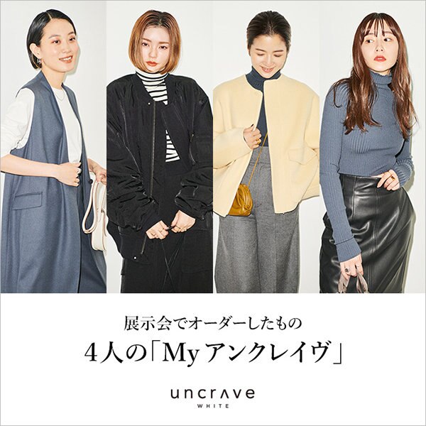 【特集】展示会でオーダーしたもの。4人の「My アンクレイヴ」