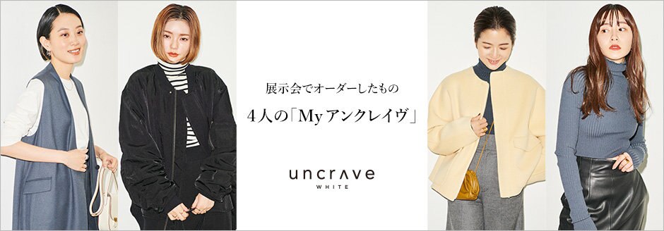 公式】uncrave | ファッション通販サイト[オンワード・クローゼット]
