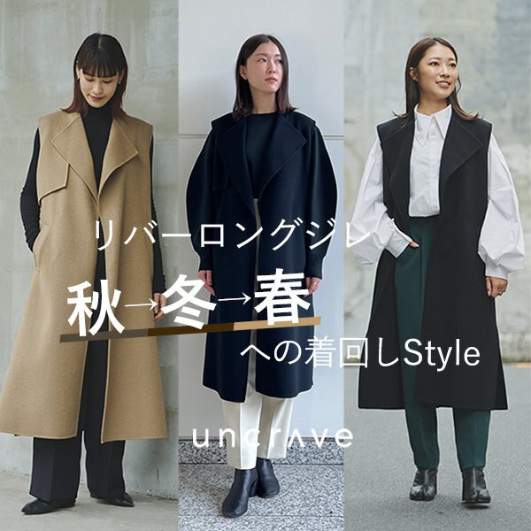 【STAFF SNAP】リバーロングジレの「秋→冬→春」の着回しStyle