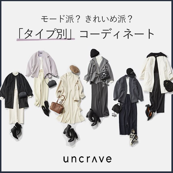 【特集】モード派？きれいめ派？「タイプ別」コーディネート