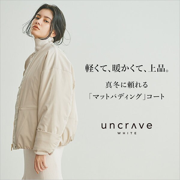 【特集】軽くて、暖かくて、上品。真冬に頼れる「マットパディング」コート