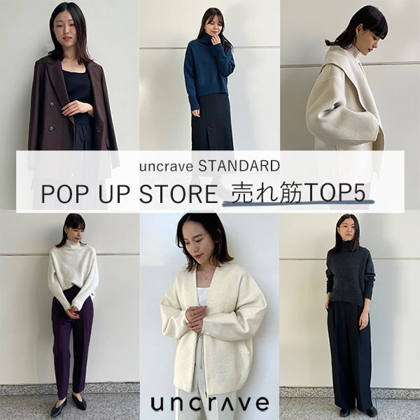【uncrave STANDARD】POP UP STOREの売れ筋TOP5