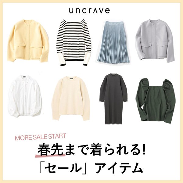 春先まで着られる「セールアイテム」