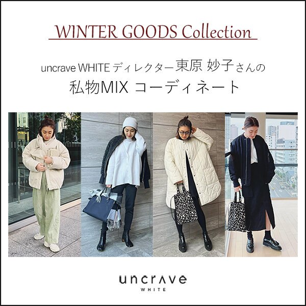 「WINTWR GOODS」東原妙子さんの私物MIXコーディネート