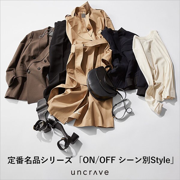 【特集】定番名品シリーズ「ON/OFFシーン別Style」
