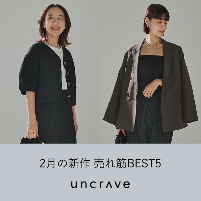 【uncrave STANDARD】2月の新作ランキング