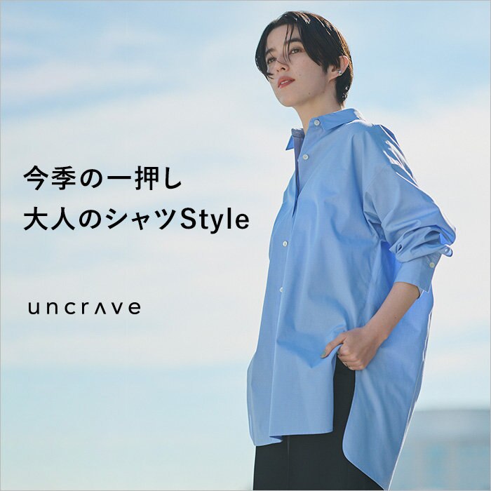 【特集】今季の一押し、大人のシャツStyle