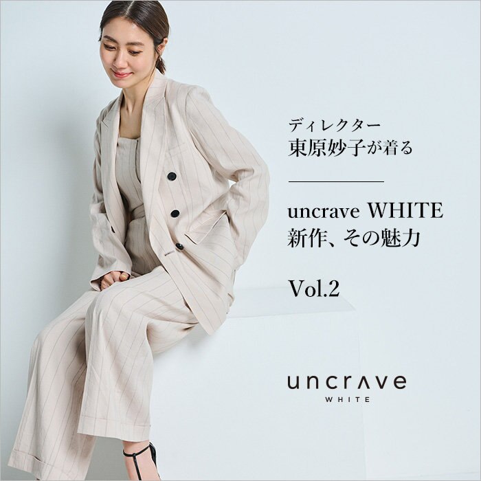【特集】ディレクター東原妙子が着る　uncrave WHITE新作、その魅力 vol.2