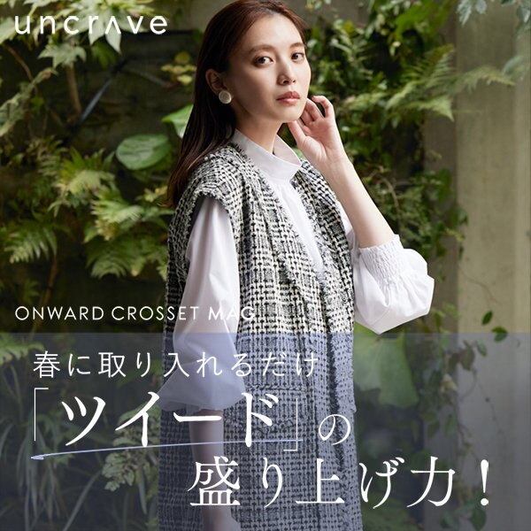 【ONWARD CROSSET MAG】「ツイード」の盛り上げ方！