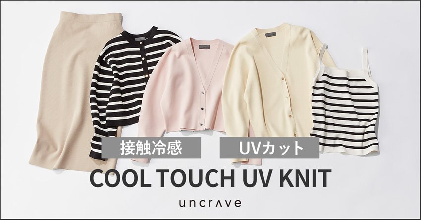 【uncrave】クールタッチUVニットシリーズ