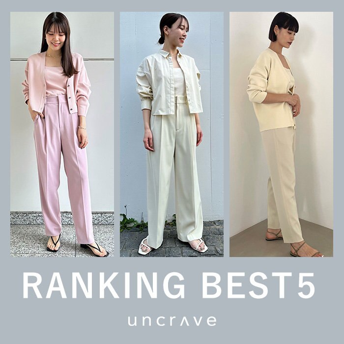 【uncrave STANDARD】3月の人気ランキングBEST5
