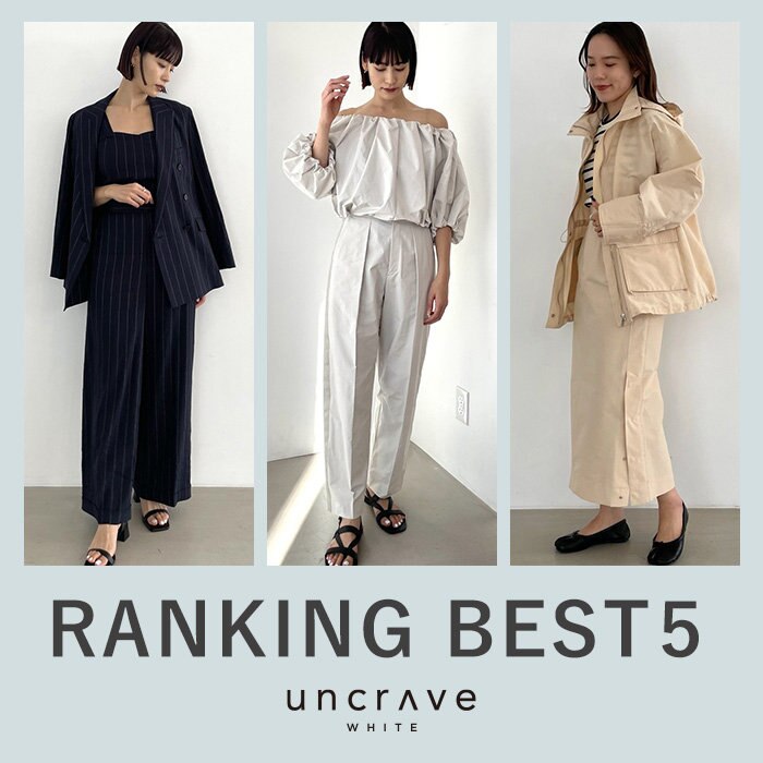 【uncrave WHITE】3月の人気ランキングBEST5
