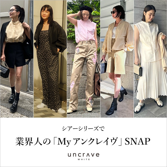 特集】シアーシリーズで、業界人の「Myアンクレイヴ」SNAP | ONWARD