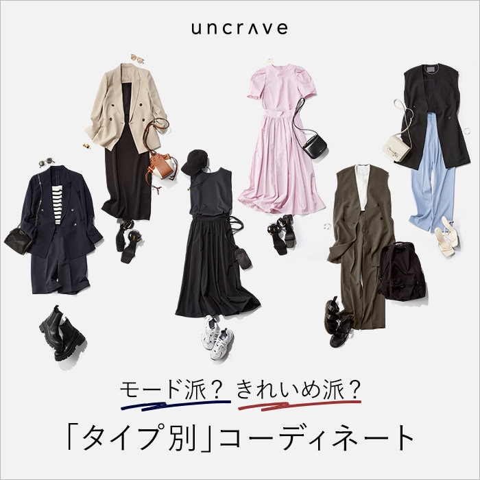 【特集】モード派？きれいめ派？「タイプ別」コーディネート