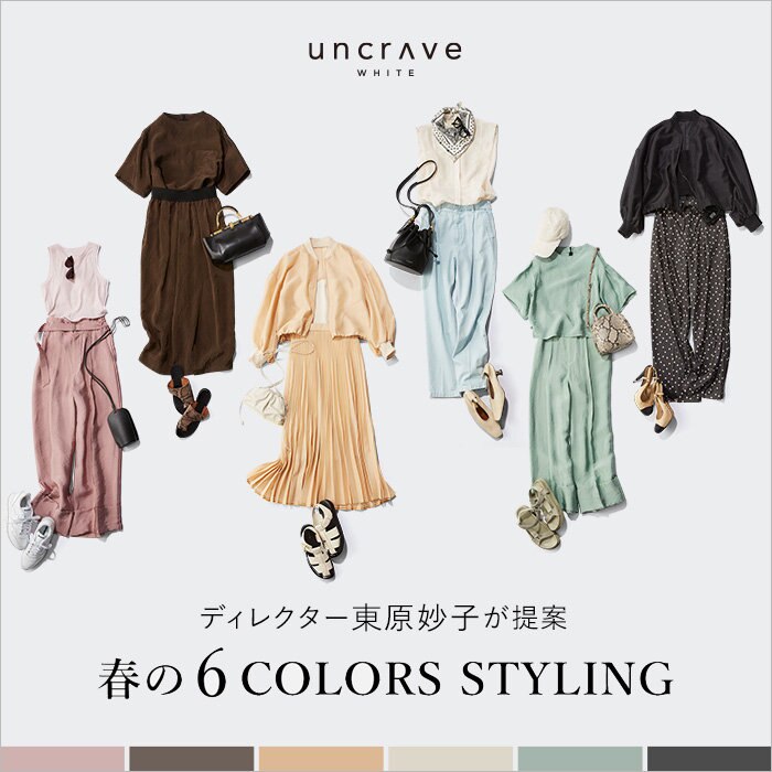【特集】ディレクター東原妙子さんが提案 春の6 COLORS STYLING