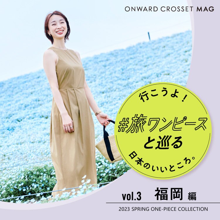 【ONWARD CROSSET MAG】行こうよ！#旅ワンピースと巡る日本のいいところ。福岡編