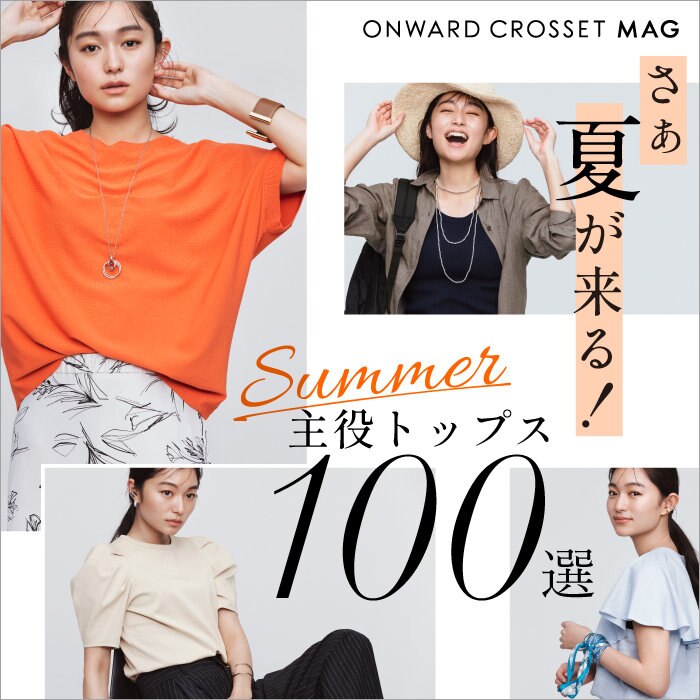 【ONWARD CROSSET MAG】さぁ、夏が来る！夏のトップス100選