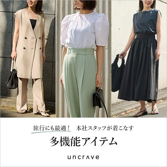 【特集】旅行にも最適！本社スタッフが着こなす多機能アイテム
