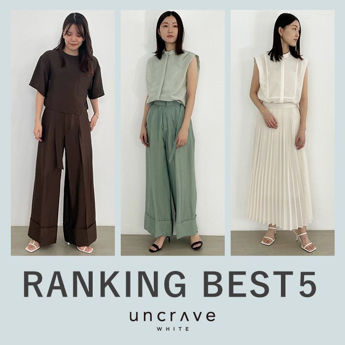 【uncrave WHITE】4月の人気ランキングBEST5