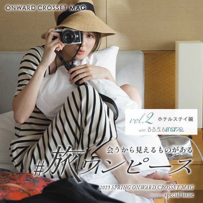 【ONWARD CROSSET MAG】会うから見えるものがある#旅ワンピース vol.2