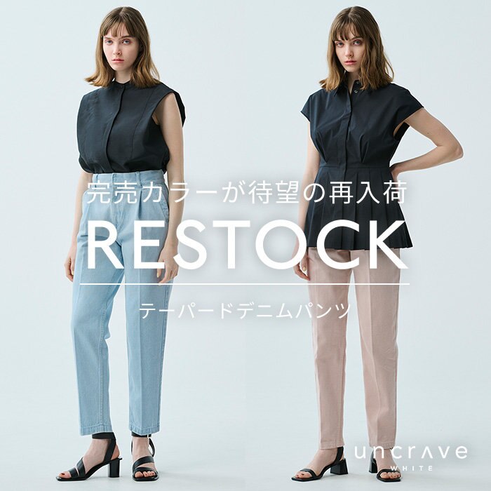 【完売カラーが再入荷】テーパードデニムパンツ追加生産分の通常販売がスタート