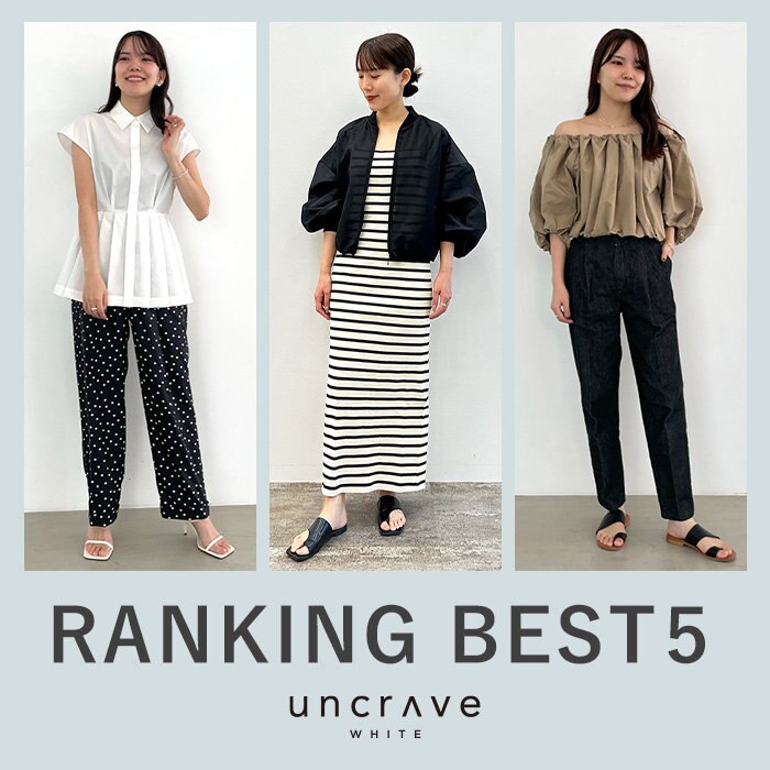 【uncrave WHITE】5月の人気ランキングBEST5