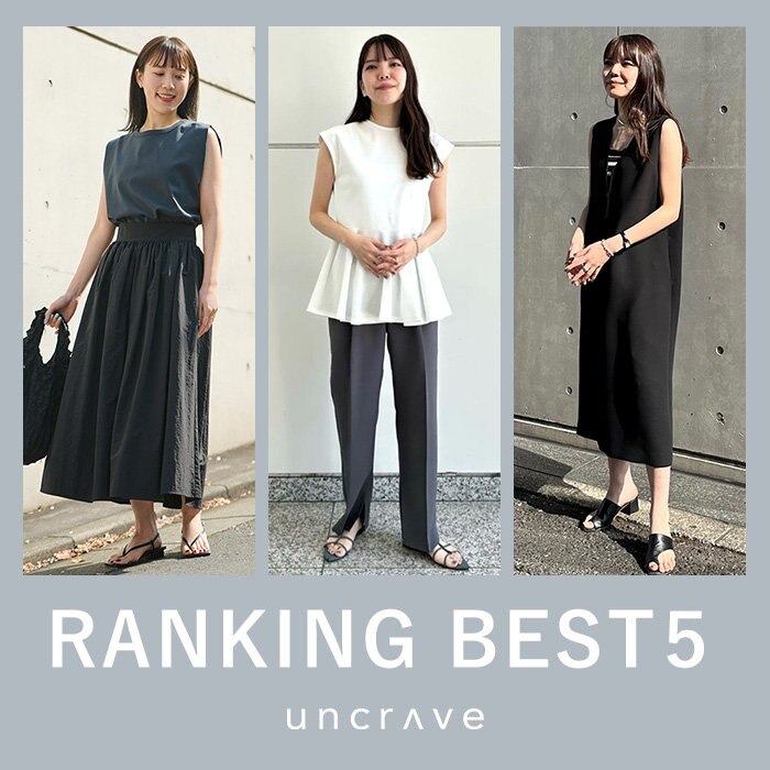 【uncrave STANDARD】5月の人気ランキングBEST5