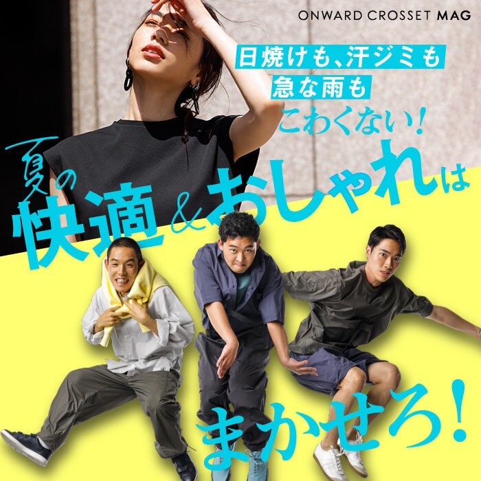 【ONWARD CROSSET MAG】芸人・四千頭身さんご出演、夏の快適＆おしゃれはまかせろ！