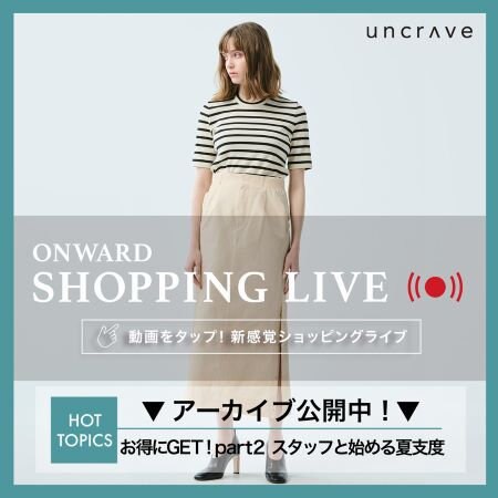 【ONWARD SHOPPING LIVE】アーカイブ公開中！