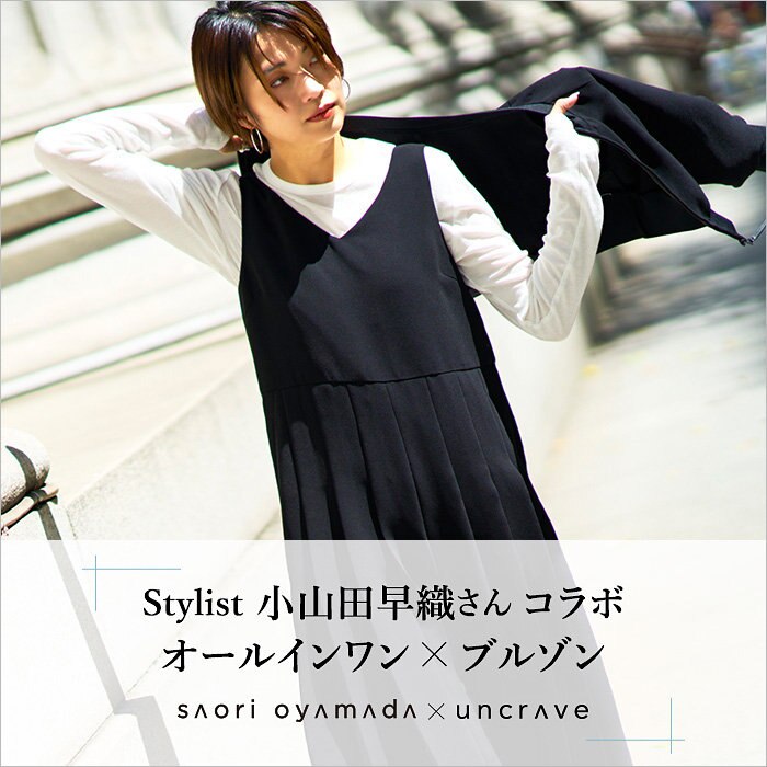 【特集】Stylist小山田早織さんコラボ　オールインワン×ブルゾン