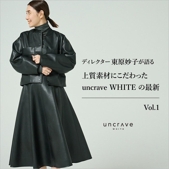 【特集】ディレクター東原妙子が語る　uncrave WHITEの最新