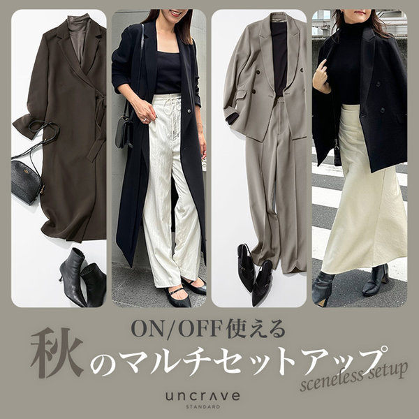 特集】ON/OFF使える、秋のマルチセットアップ | ONWARD CROSSET