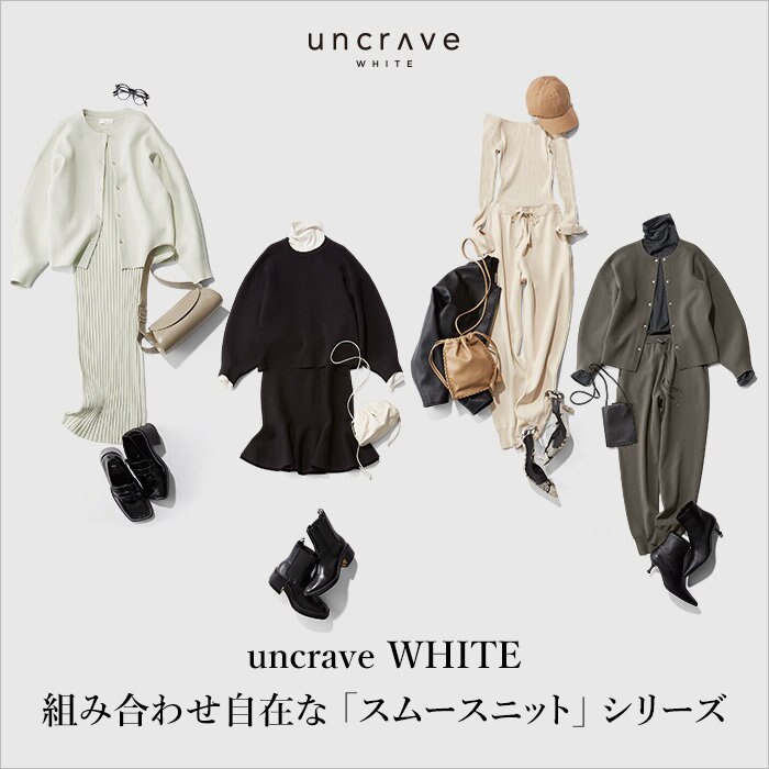 【特集】uncrave WHITE 組み合わせ自在な「スムースニット」シリーズ