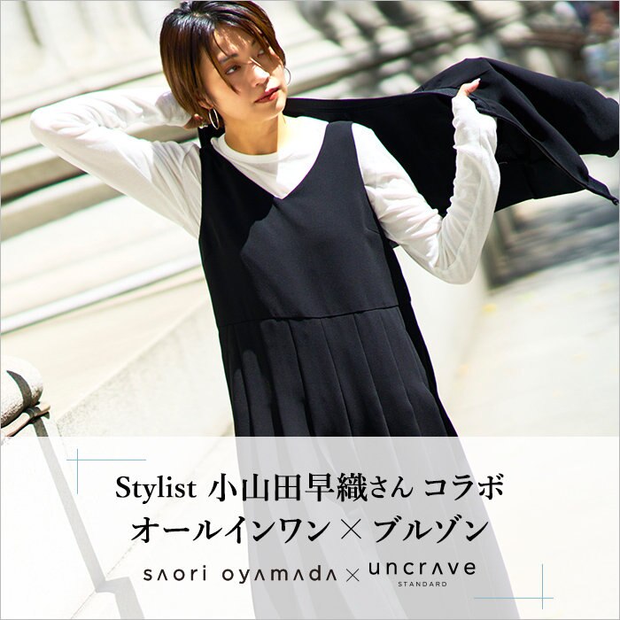 【本日より販売スタート！】Stylist小山田早織さんコラボ　オールインワン×ブルゾン