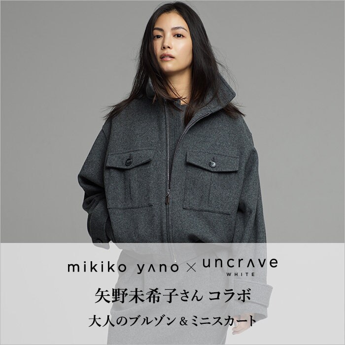 【特集】矢野未希子さんコラボ　大人のブルゾン＆ミニスカート